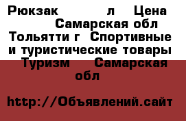 Рюкзак Campus 65л. › Цена ­ 4 000 - Самарская обл., Тольятти г. Спортивные и туристические товары » Туризм   . Самарская обл.